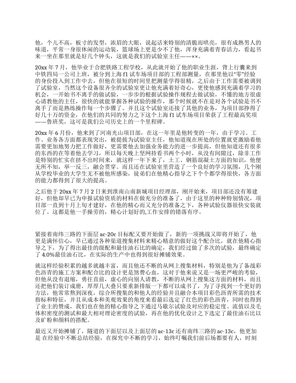 项目部试验室主任事迹演讲稿_第1页