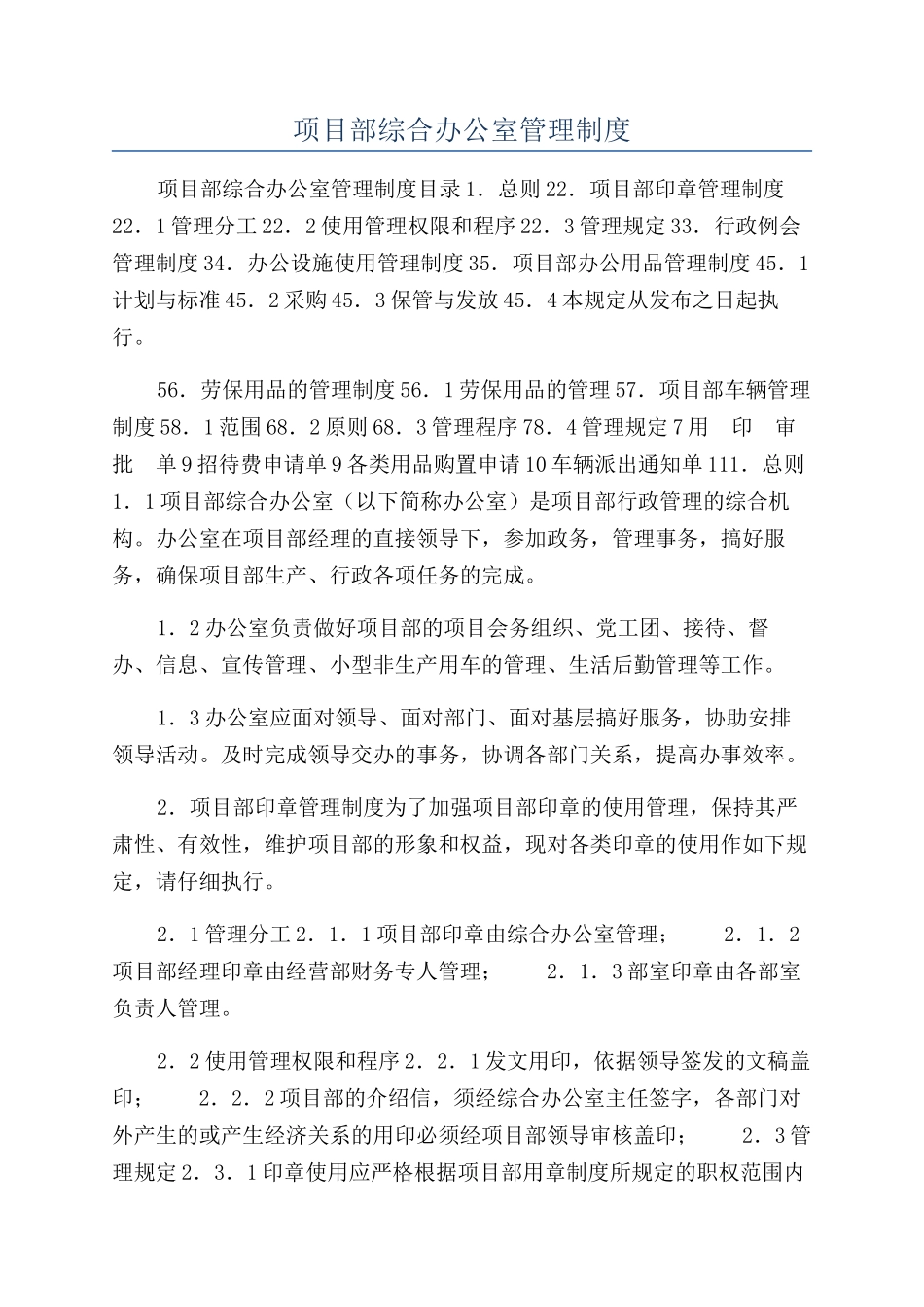 项目部综合办公室管理制度_第1页