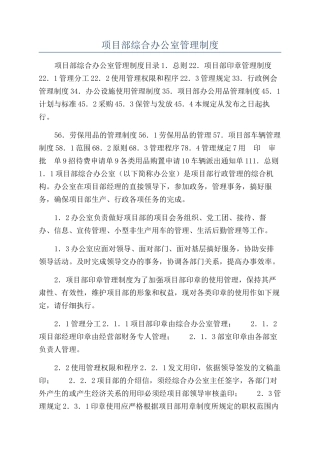 项目部综合办公室管理制度