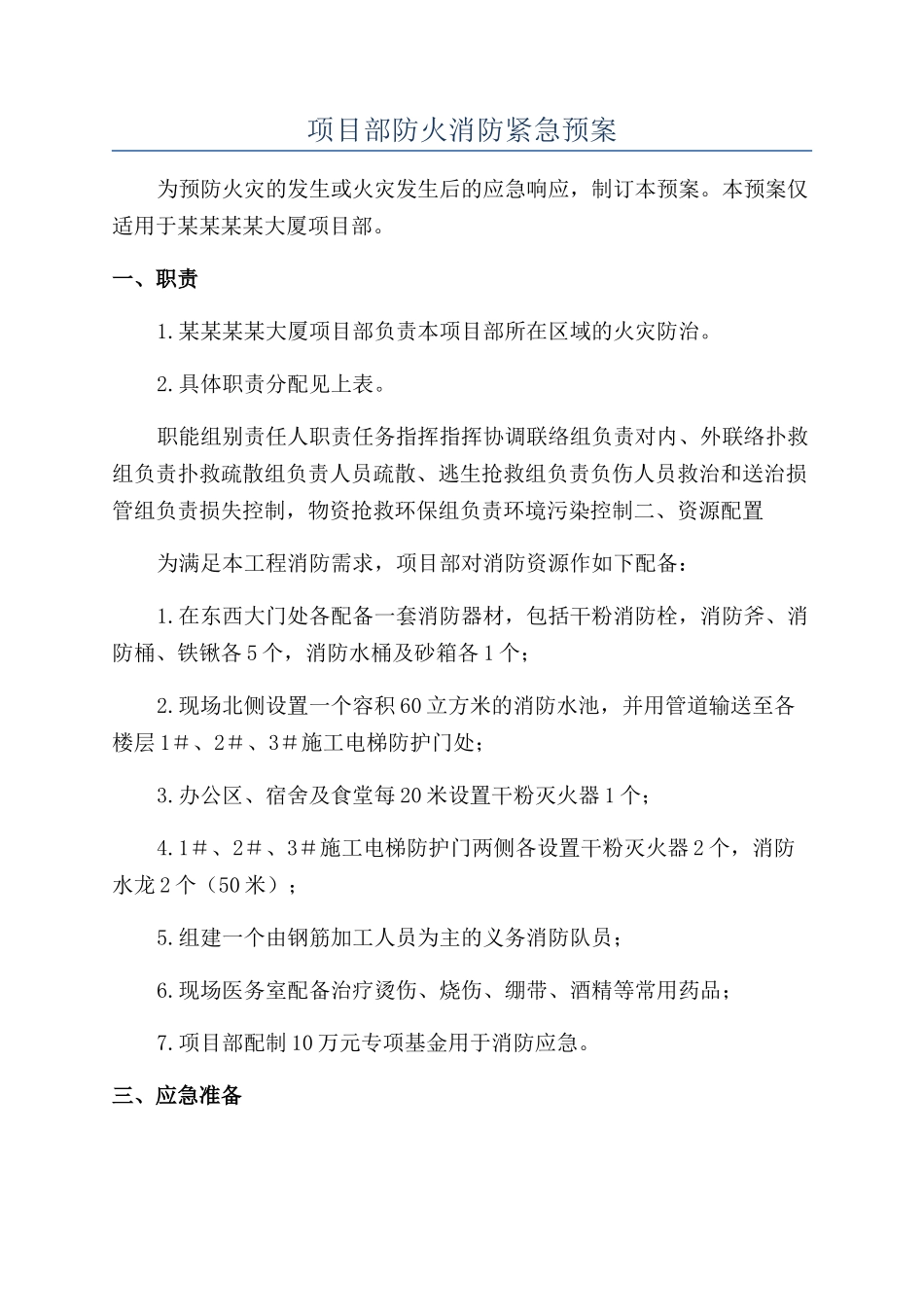 项目部防火消防紧急预案_第1页