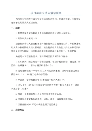 项目部防火消防紧急预案
