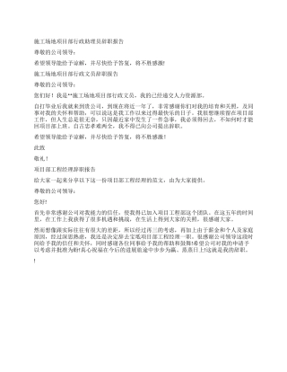 项目部辞职报告4篇