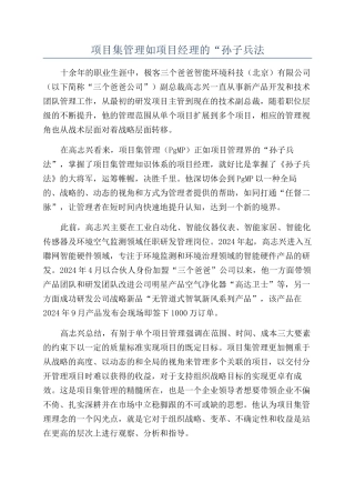 项目集管理如项目经理的“孙子兵法