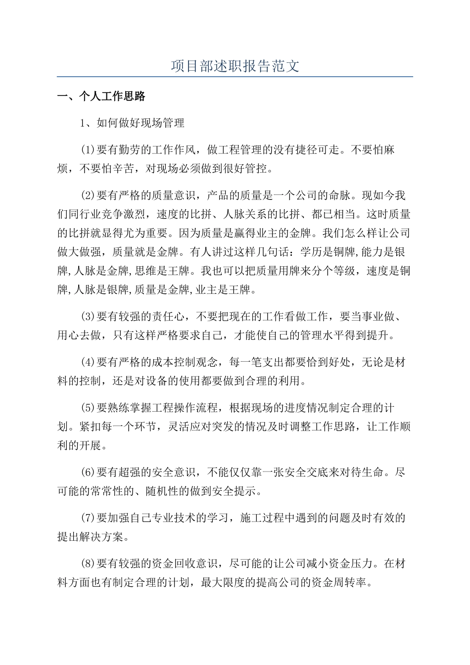 项目部述职报告范文_第1页