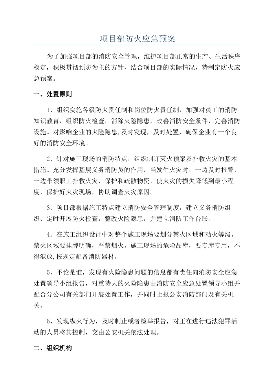 项目部防火应急预案_第1页