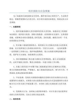 项目部防火应急预案
