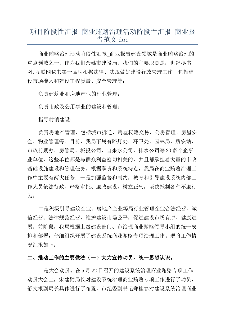 项目阶段性汇报-商业贿赂治理活动阶段性汇报-商业报告范文doc_第1页