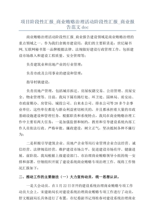 项目阶段性汇报-商业贿赂治理活动阶段性汇报-商业报告范文doc