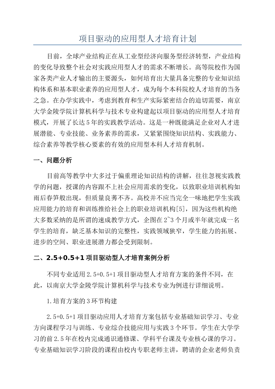 项目驱动的应用型人才培养计划_第1页