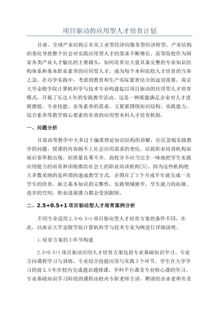 项目驱动的应用型人才培养计划