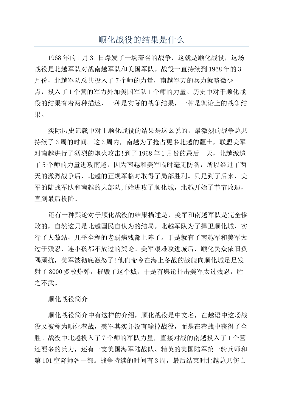 顺化战役的结果是什么_第1页