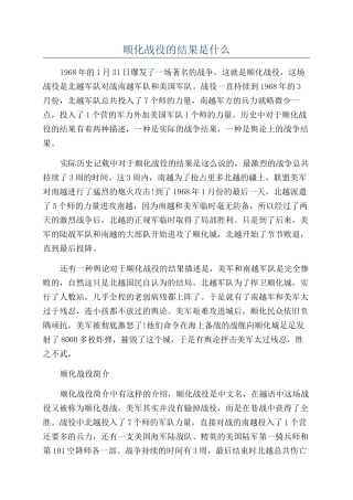 顺化战役的结果是什么