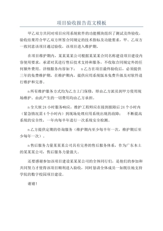 项目验收报告范文模板