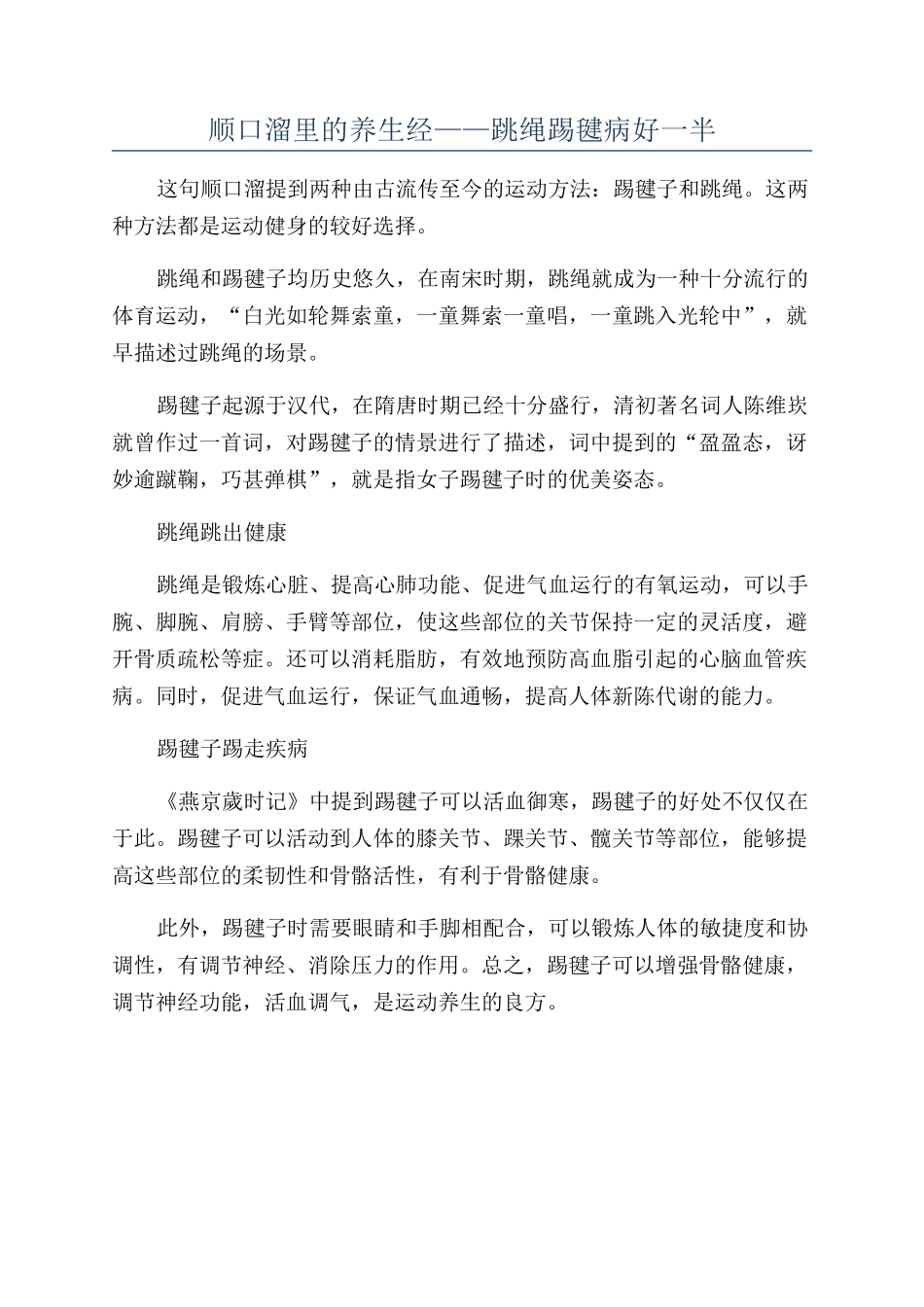 顺口溜里的养生经——跳绳踢毽病好一半_第1页