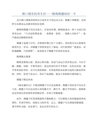 顺口溜里的养生经——跳绳踢毽病好一半