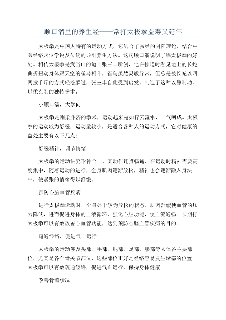 顺口溜里的养生经——常打太极拳益寿又延年_第1页