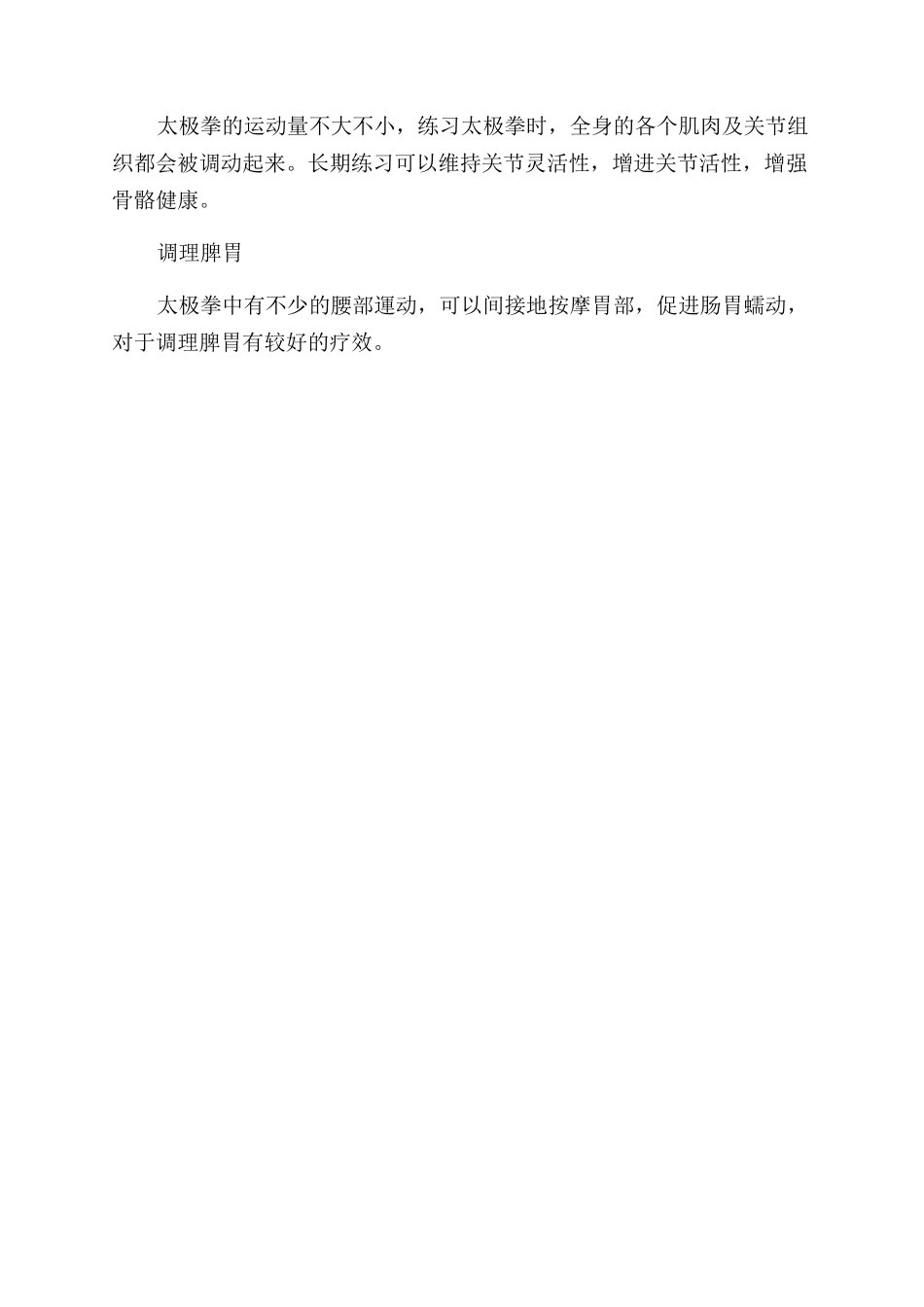 顺口溜里的养生经——常打太极拳益寿又延年_第2页