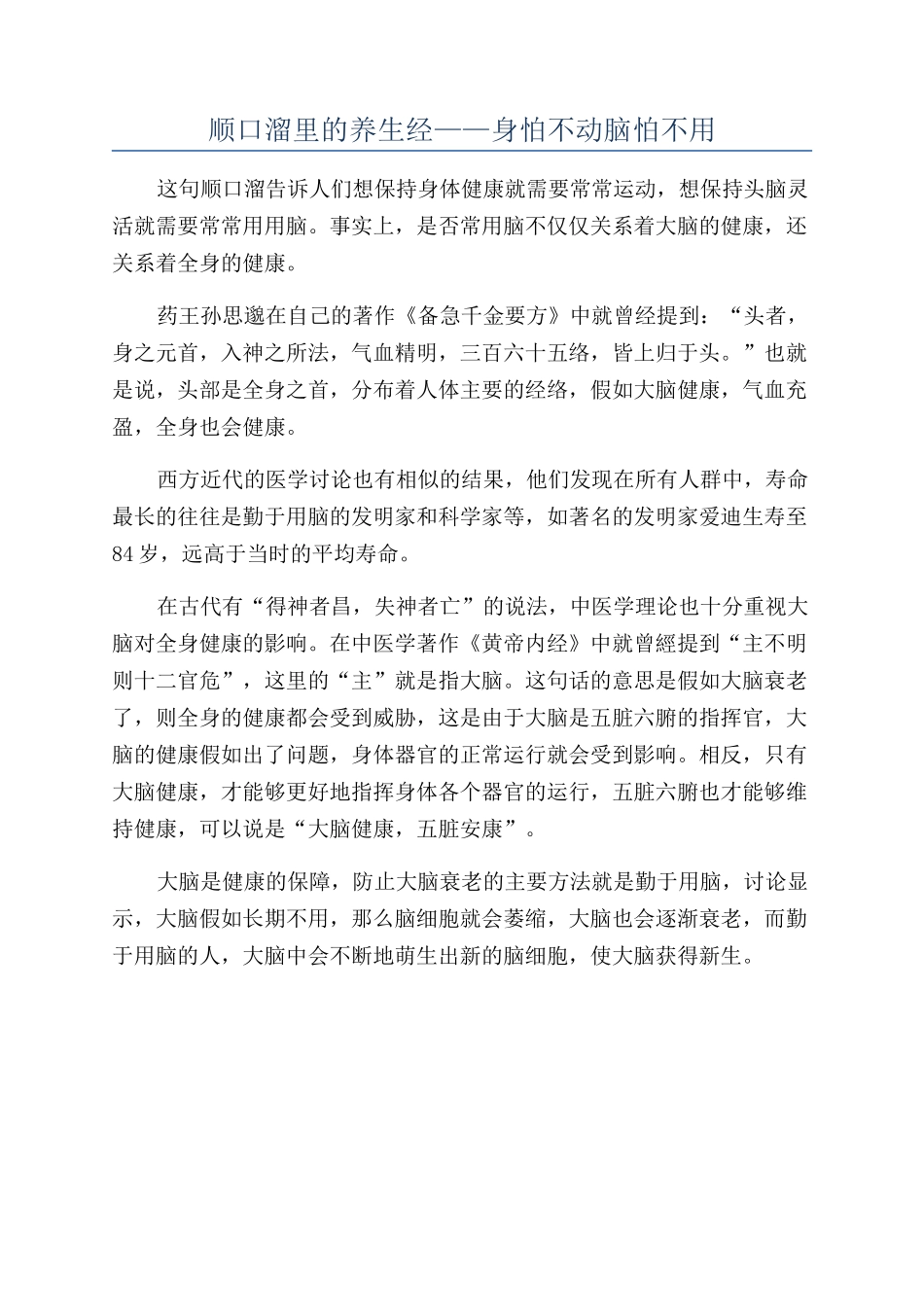 顺口溜里的养生经——身怕不动脑怕不用_第1页