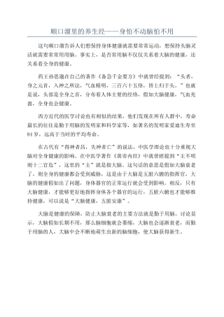 顺口溜里的养生经——身怕不动脑怕不用