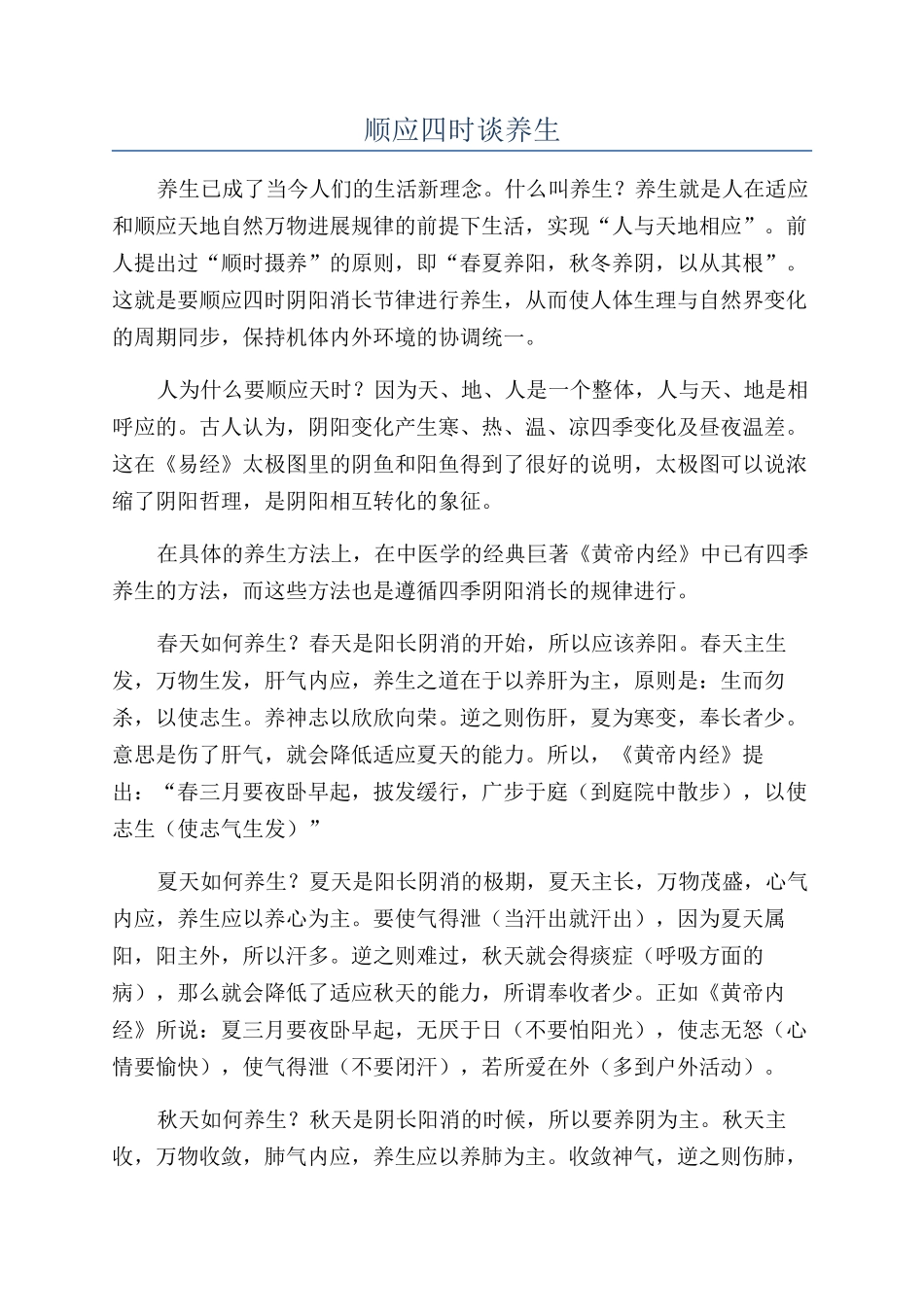 顺应四时谈养生_第1页