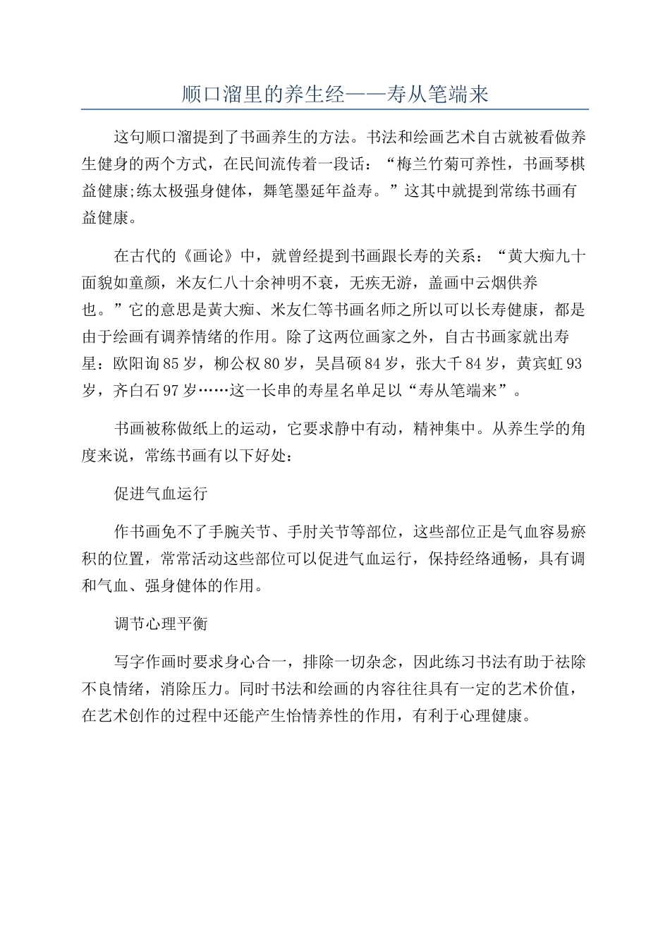 顺口溜里的养生经——寿从笔端来_第1页