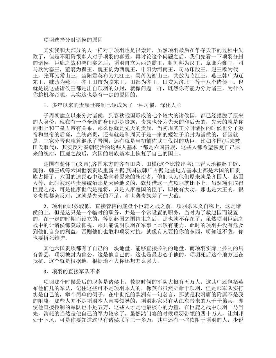 项羽为什么选择分封诸侯_第1页