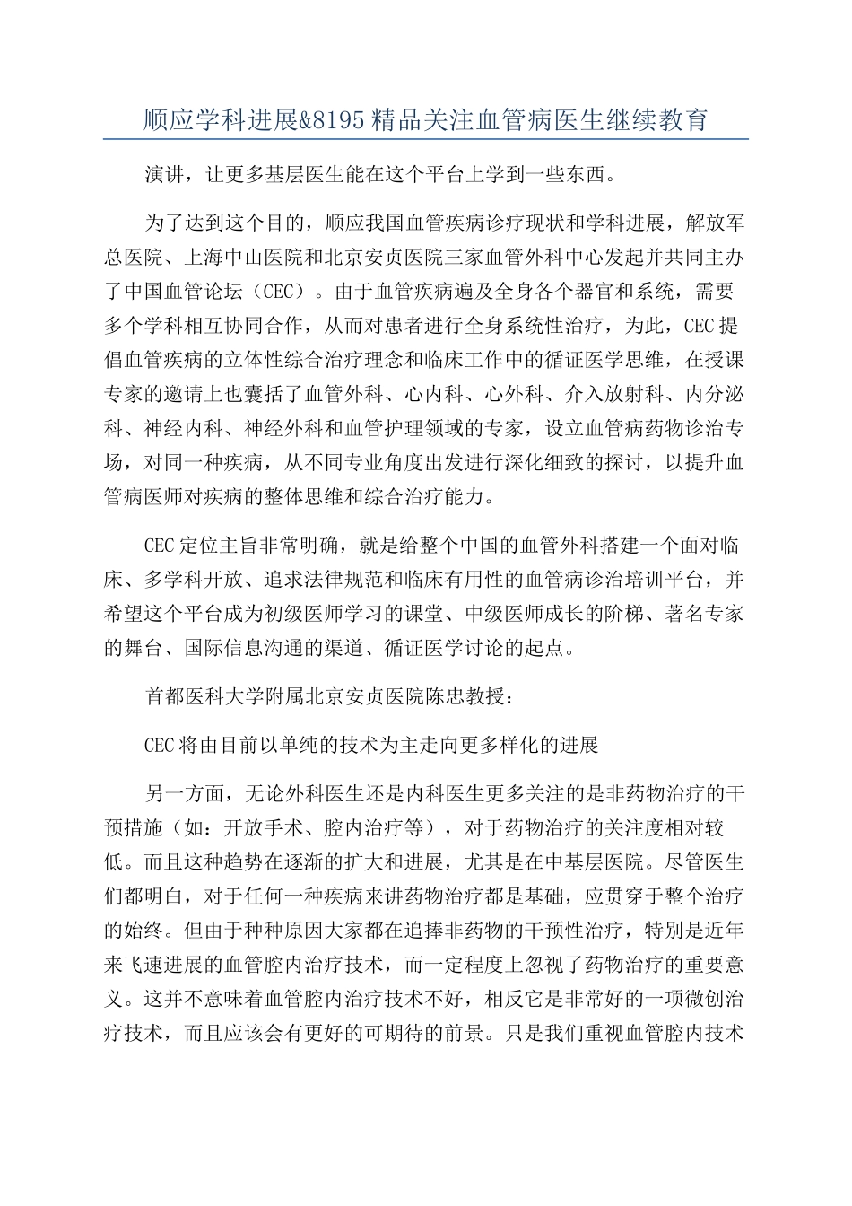 顺应学科发展&8195精品关注血管病医生继续教育_第1页