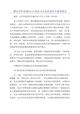 顺应学科发展&8195精品关注血管病医生继续教育