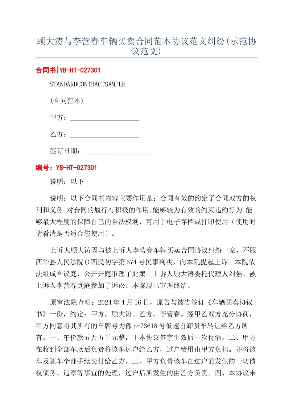 顾大涛与李营春车辆买卖合同范本协议范文纠纷_第1页
