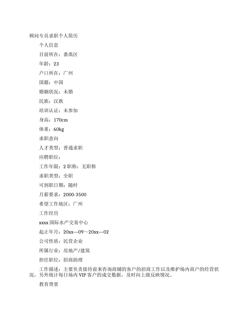 顾问专员求职个人简历_第1页