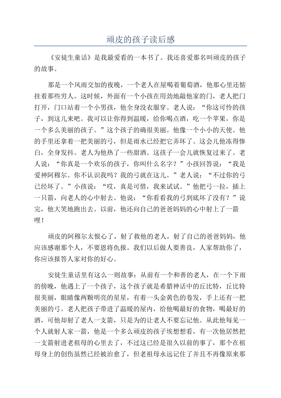 顽皮的孩子读后感_第1页