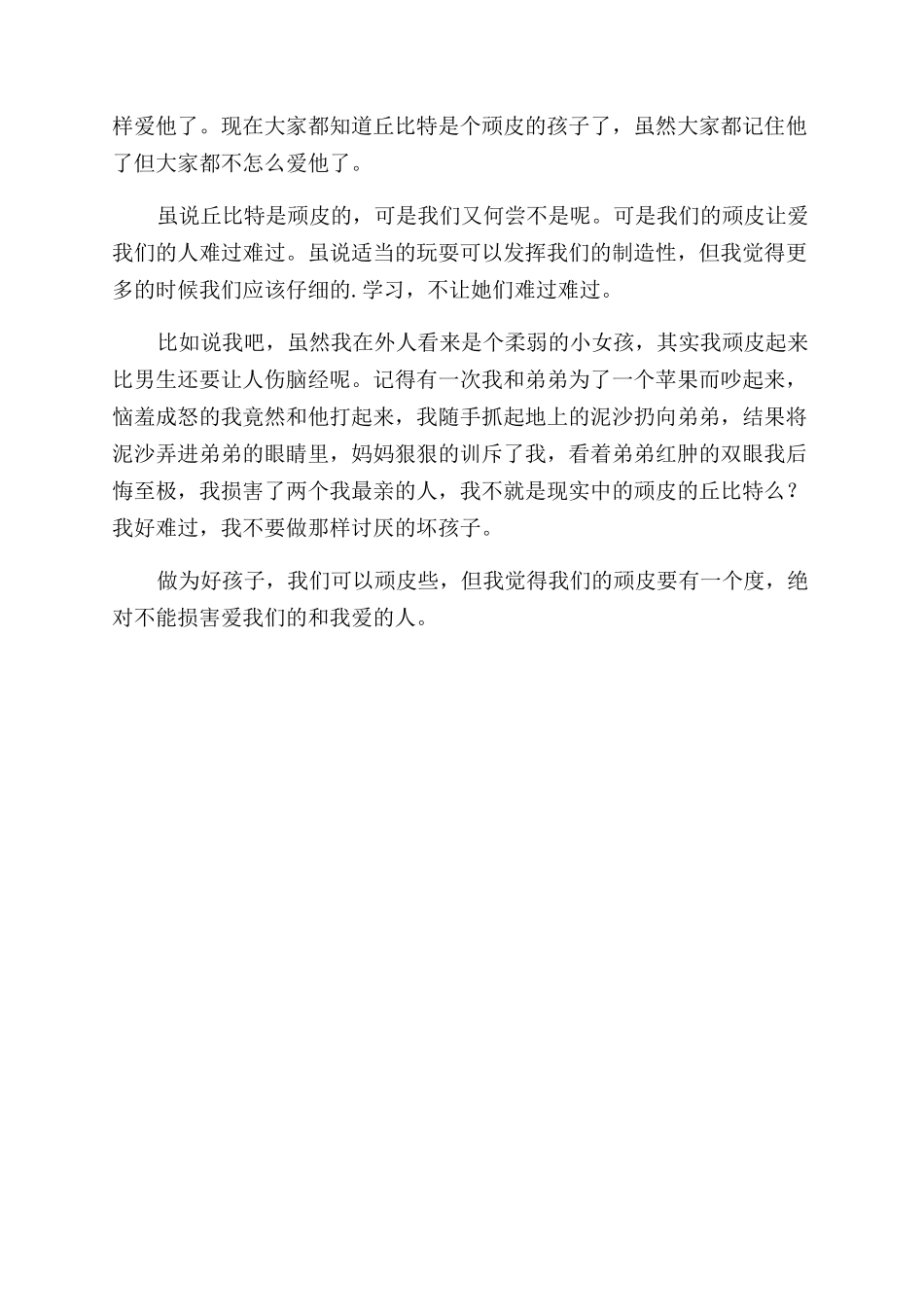 顽皮的孩子读后感_第2页