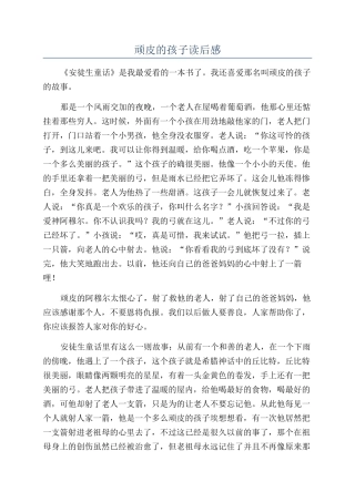 顽皮的孩子读后感