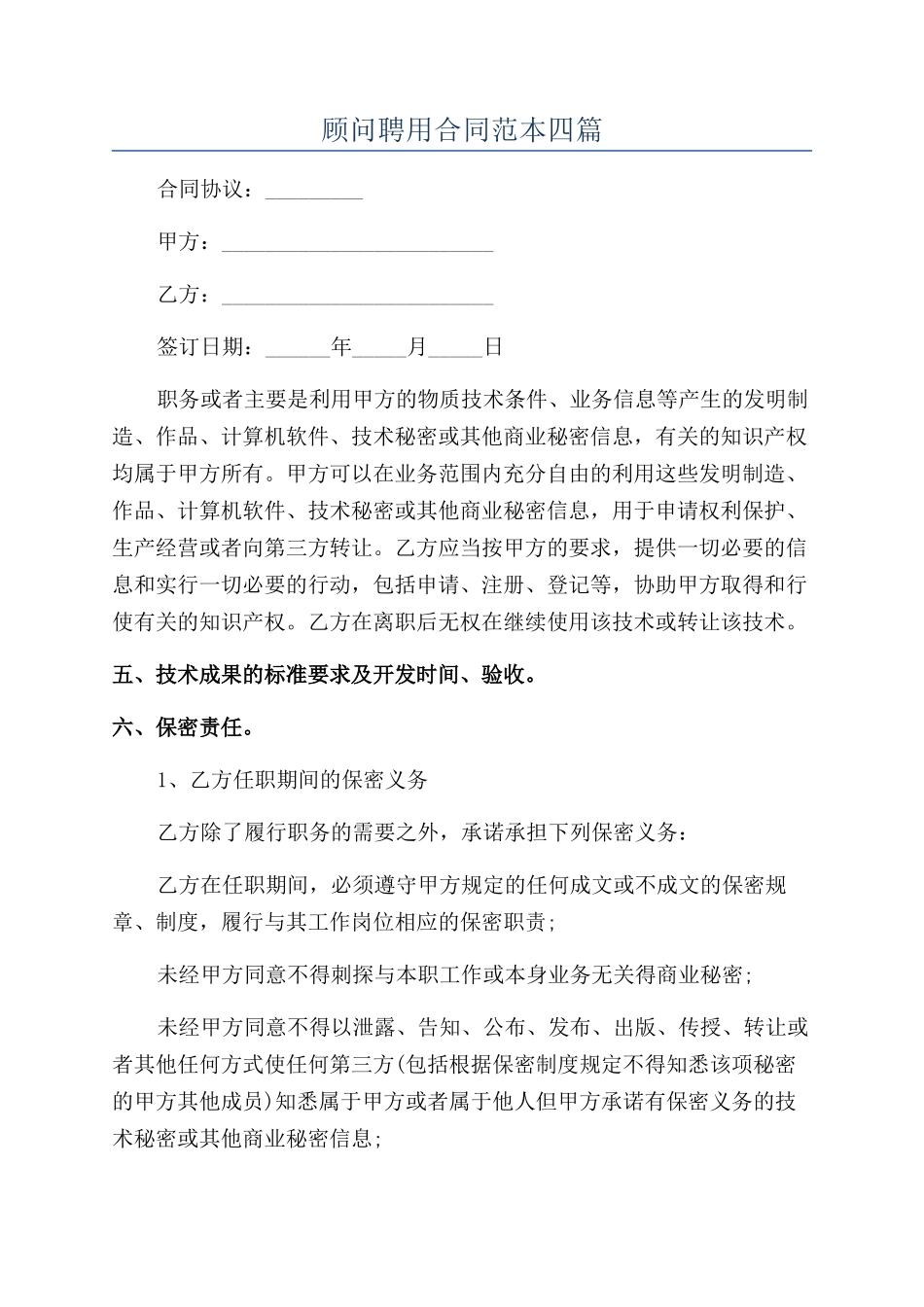 顾问聘用合同范本四篇_第1页