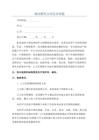 顾问聘用合同范本四篇