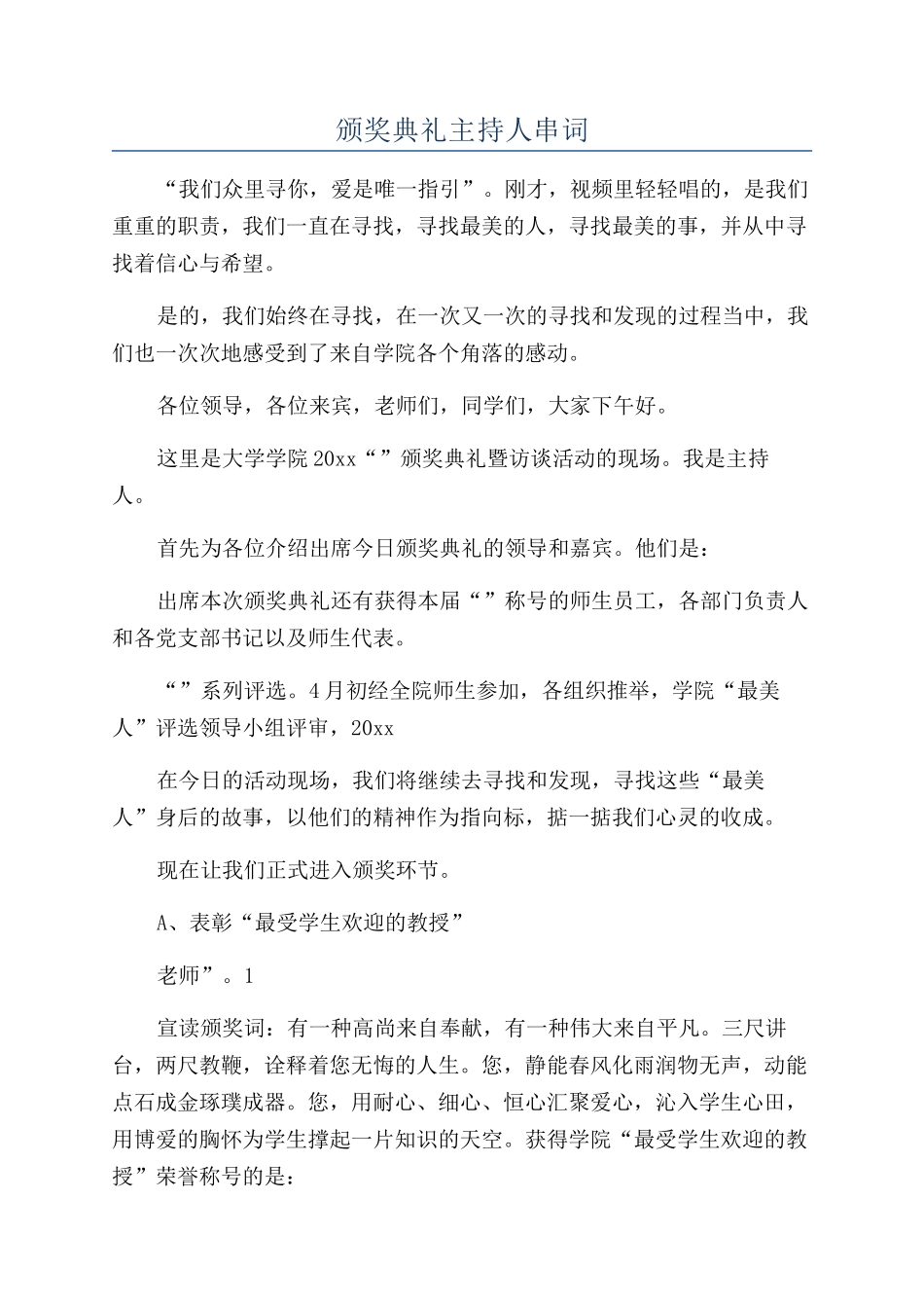 颁奖典礼主持人串词_第1页