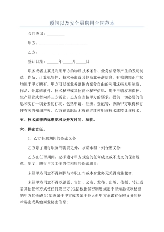 顾问以及安全员聘用合同范本