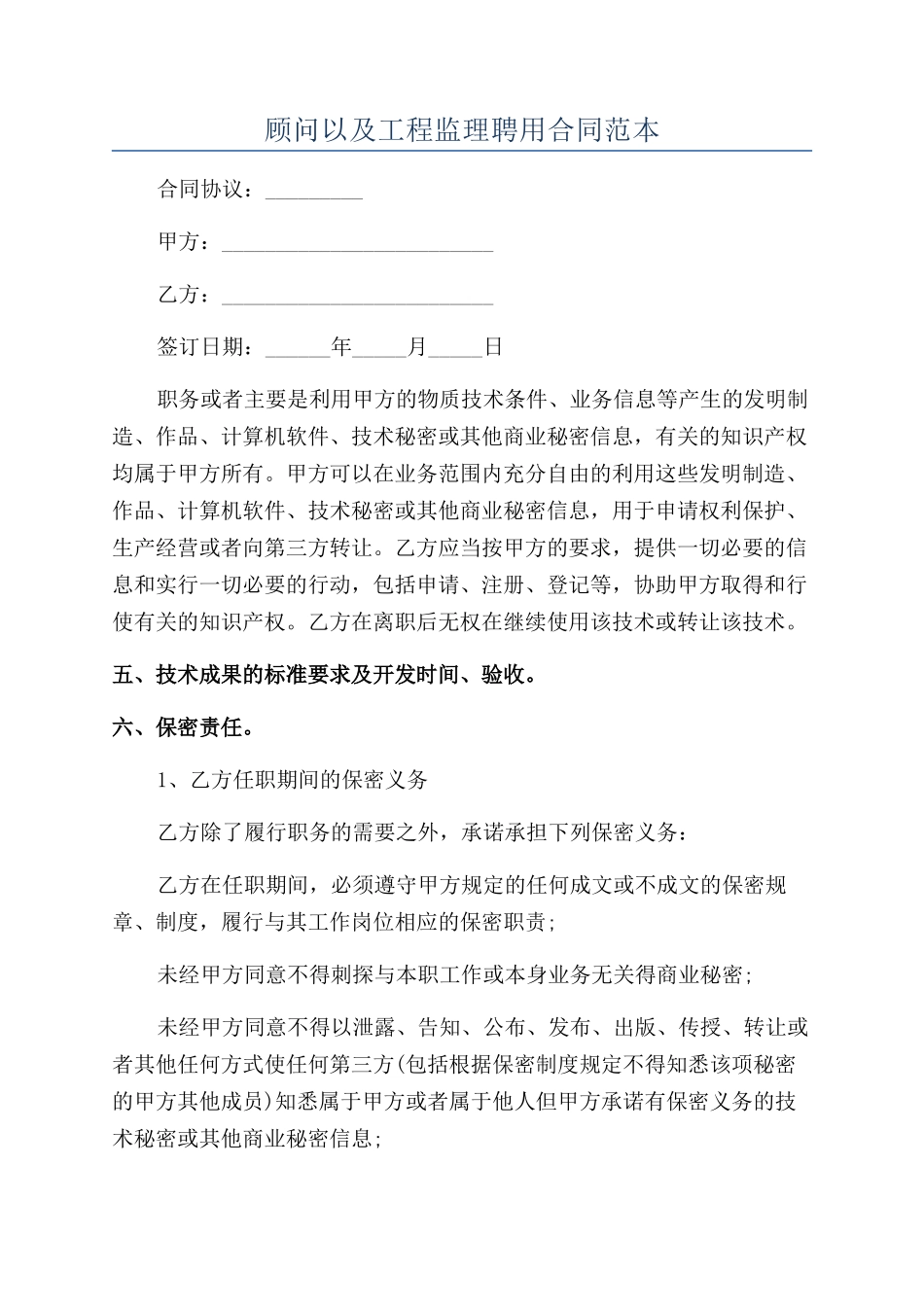 顾问以及工程监理聘用合同范本_第1页