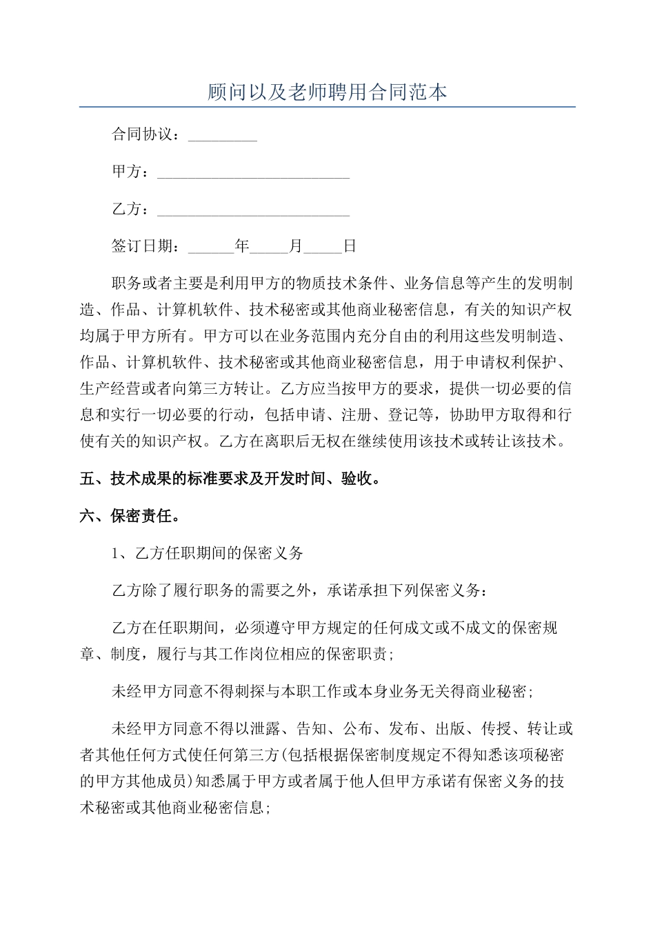 顾问以及教师聘用合同范本_第1页