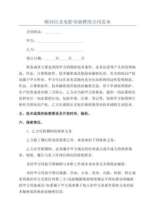 顾问以及电影导演聘用合同范本