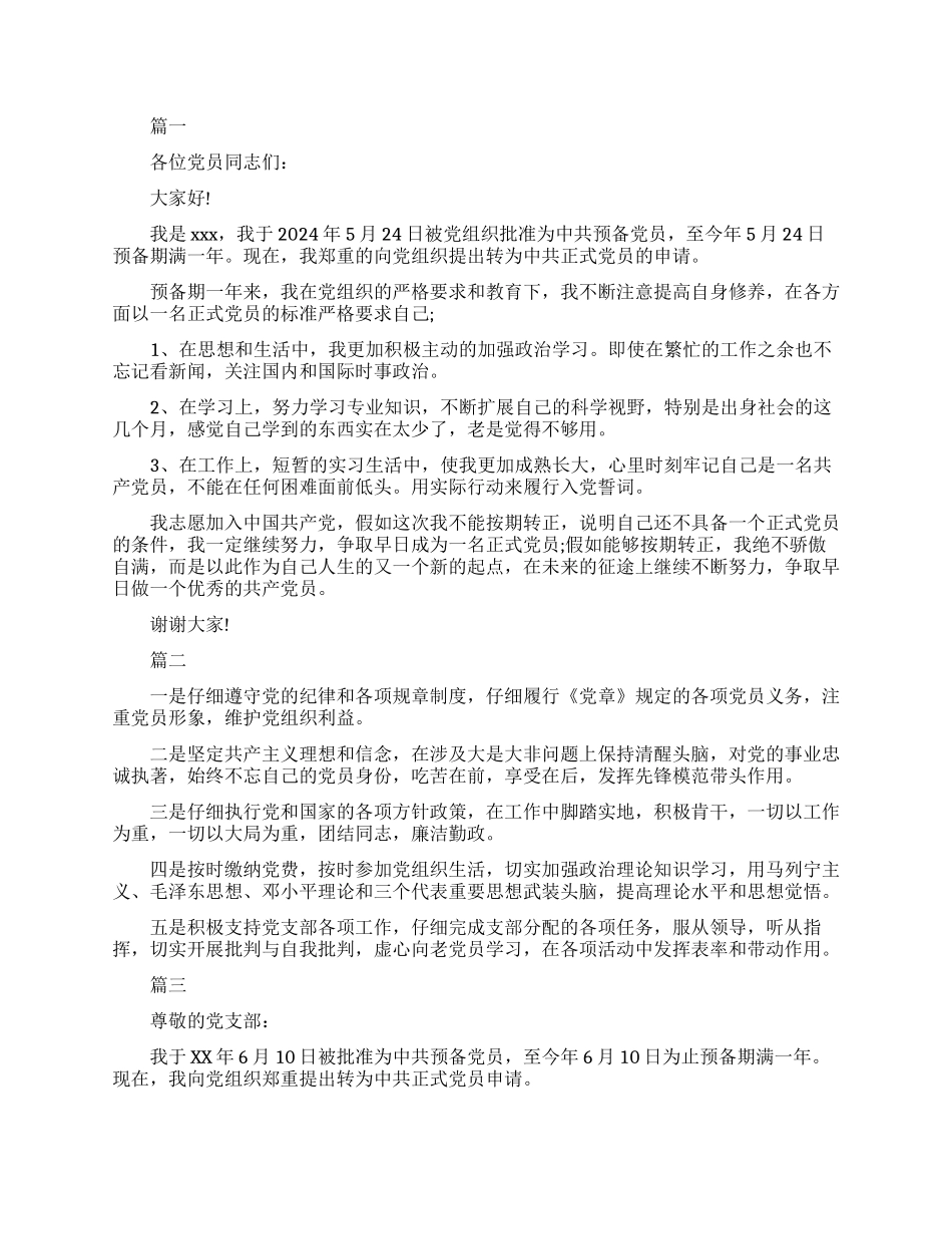 预备党员在转正会上发言稿_第1页