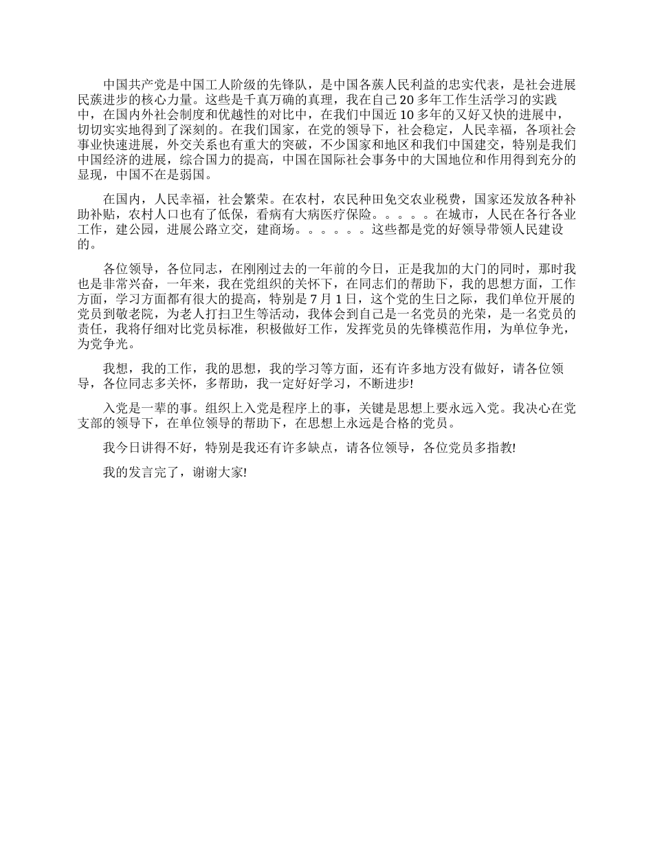 预备党员在转正会上发言稿_第2页