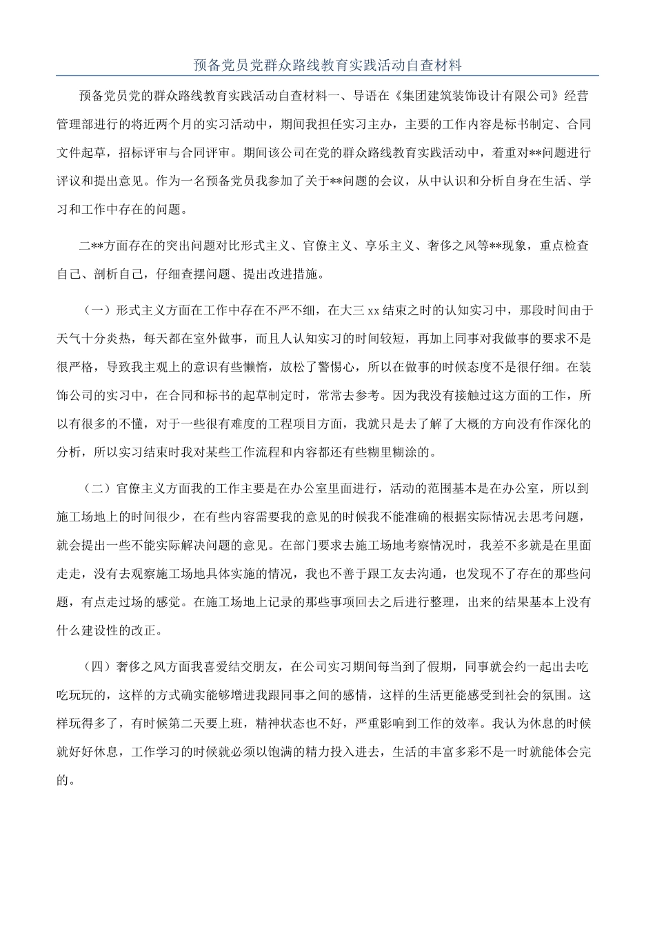 预备党员党群众路线教育实践活动自查材料_第1页