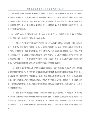 预备党员党群众路线教育实践活动自查材料