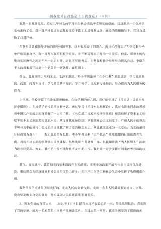 预备党员自我鉴定（自我鉴定）（4页）