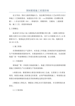 预制箱梁施工质量控制