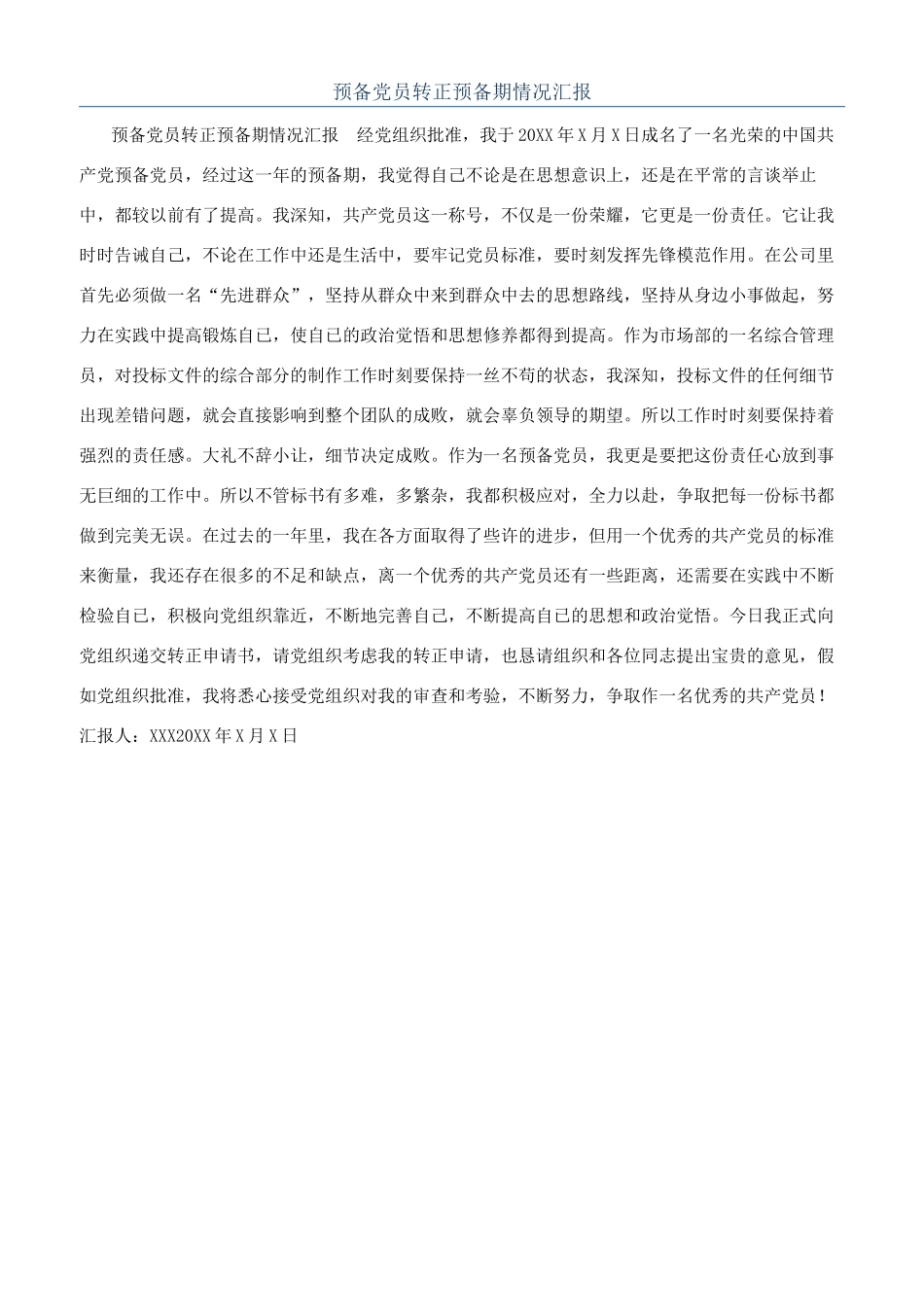 预备党员转正预备期情况汇报_第1页