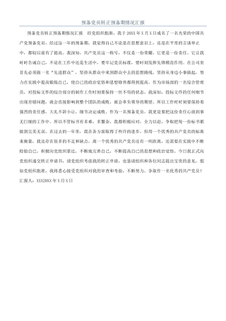 预备党员转正预备期情况汇报