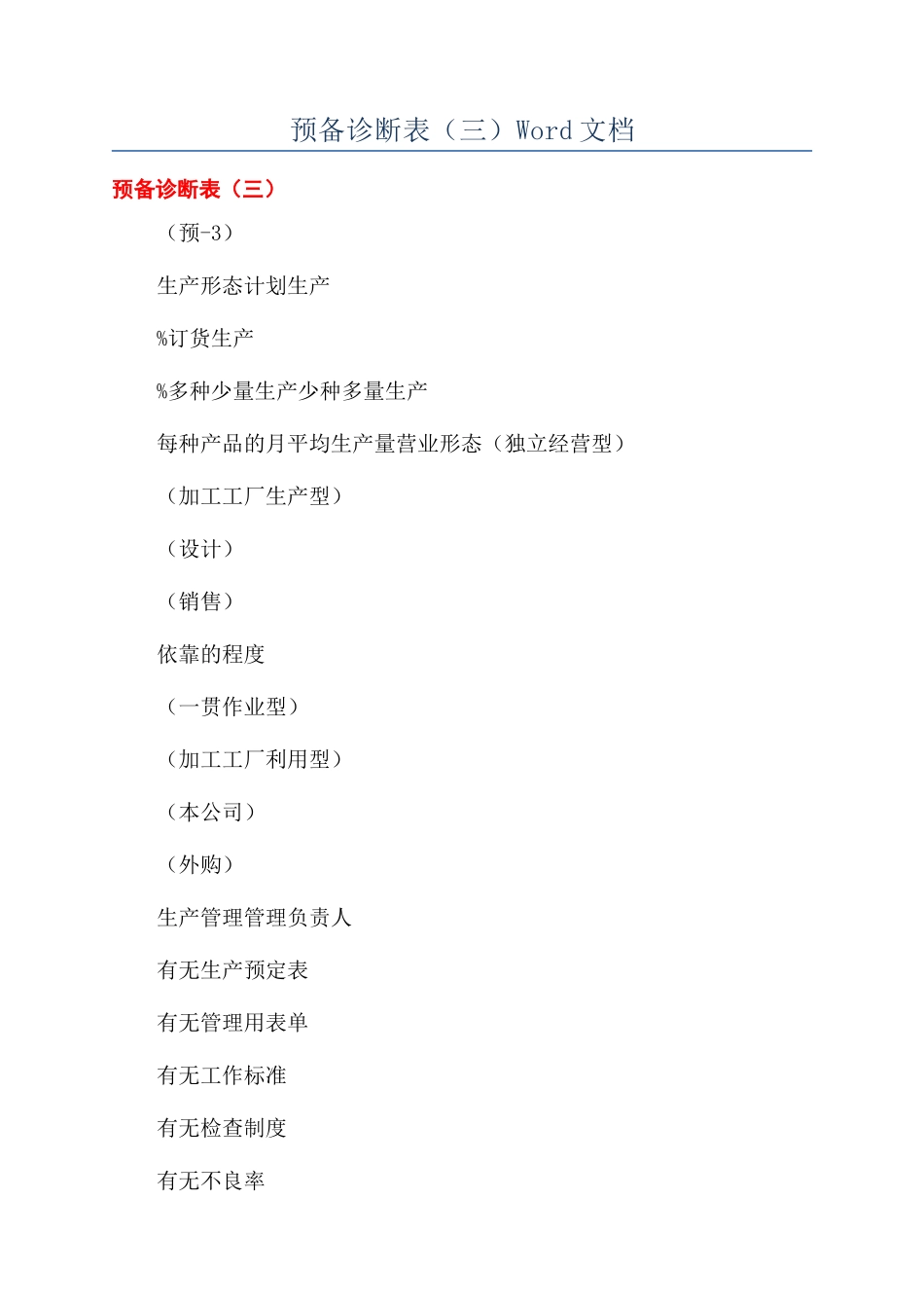 预备诊断表（三）Word文档_第1页