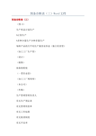 预备诊断表（三）Word文档